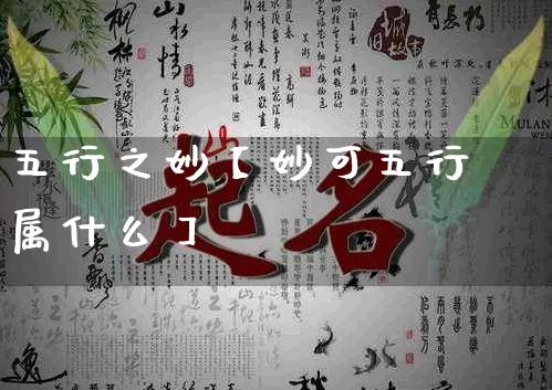 五行之妙【妙可五行属什么】_https://www.dao-sheng-yuan.com_八字_第1张