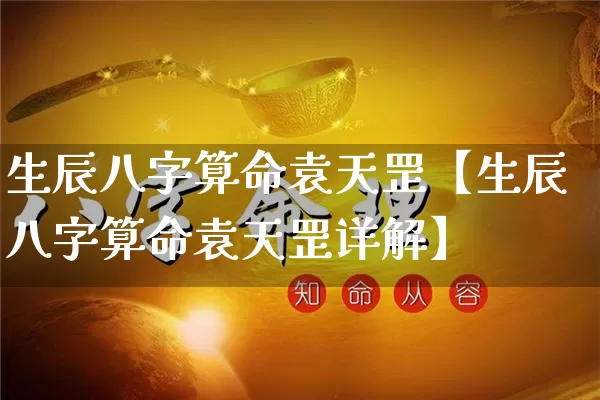 生辰八字算命袁天罡【生辰八字算命袁天罡详解】_八字_第1张_道圣缘 生辰八字算命袁天罡【生辰八字算命袁天罡详解】_https://www.dao-sheng-yuan.com_八字_第1张