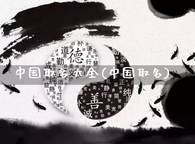 中国取名大全(中国取名)_https://www.dao-sheng-yuan.com_周公解梦_第1张