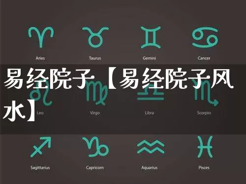 易经院子【易经院子风水】_https://www.dao-sheng-yuan.com_道源国学_第1张