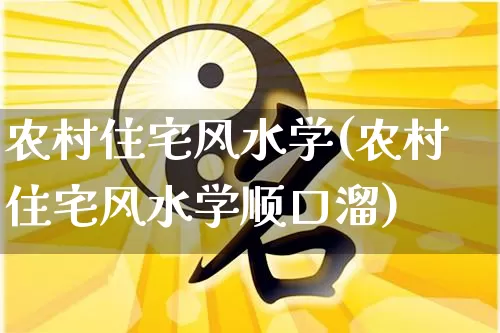 农村住宅风水学(农村住宅风水学顺口溜)_https://www.dao-sheng-yuan.com_算命_第1张