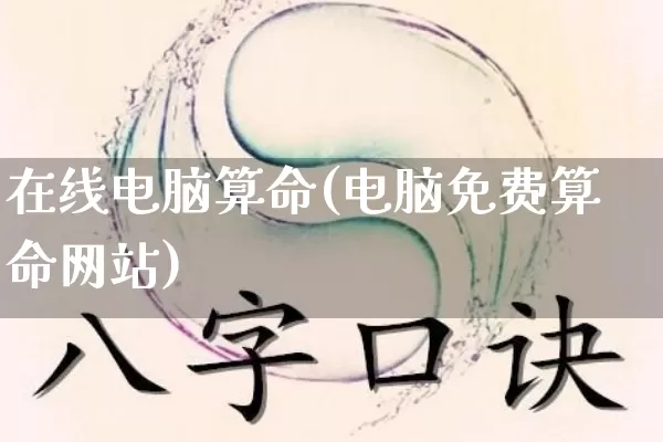 在线电脑算命(电脑免费算命网站)_https://www.dao-sheng-yuan.com_算命_第1张