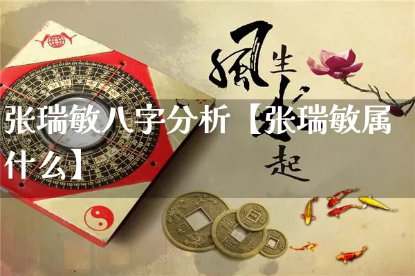 张瑞敏八字分析【张瑞敏属什么】_八字_第1张_道圣缘 张瑞敏八字分析【张瑞敏属什么】_https://www.dao-sheng-yuan.com_八字_第1张