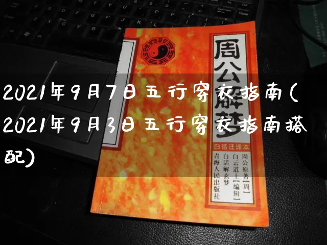 2021年9月7日五行穿衣指南(2021年9月3日五行穿衣指南搭配)_https://www.dao-sheng-yuan.com_易经_第1张