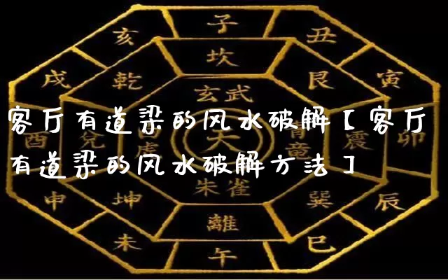 客厅有道梁的风水破解【客厅有道梁的风水破解方法】_https://www.dao-sheng-yuan.com_十二星座_第1张