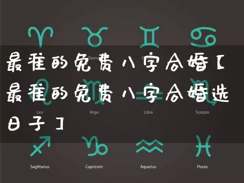 最准的免费八字合婚【最准的免费八字合婚选日子】_https://www.dao-sheng-yuan.com_八字_第1张