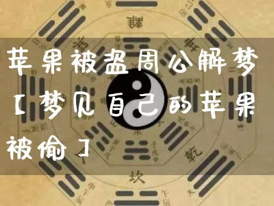 苹果被盗周公解梦【梦见自己的苹果被偷】_https://www.dao-sheng-yuan.com_道源国学_第1张