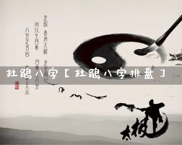 杜鹃八字【杜鹃八字排盘】_八字_第1张_道圣缘 杜鹃八字【杜鹃八字排盘】_https://www.dao-sheng-yuan.com_八字_第1张