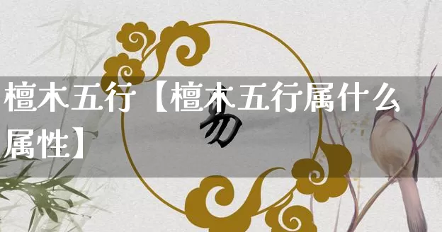 檀木五行【檀木五行属什么属性】_https://www.dao-sheng-yuan.com_五行_第1张