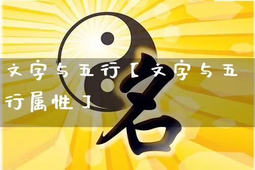 文字与五行【文字与五行属性】_https://www.dao-sheng-yuan.com_五行_第1张