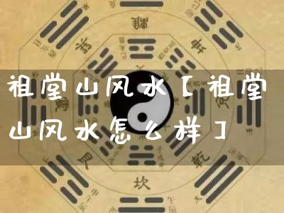 祖堂山风水【祖堂山风水怎么样】_风水_第1张_道圣缘 祖堂山风水【祖堂山风水怎么样】_https://www.dao-sheng-yuan.com_风水_第1张