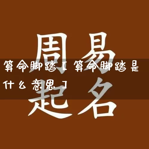 算命脚踏【算命脚踏是什么意思】_https://www.dao-sheng-yuan.com_道源国学_第1张