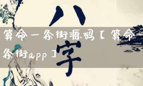 算命一条街源码【算命一条街app】_算命_第1张_道圣缘 算命一条街源码【算命一条街app】_https://www.dao-sheng-yuan.com_算命_第1张