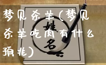 梦见杀羊(梦见杀羊吃肉有什么预兆)_https://www.dao-sheng-yuan.com_八字_第1张