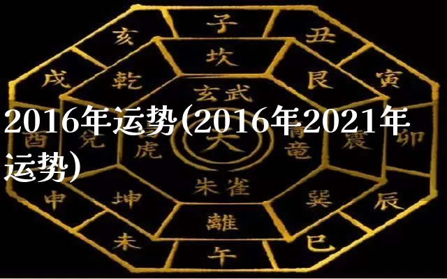 2016年运势(2016年2021年运势)_https://www.dao-sheng-yuan.com_算命_第1张