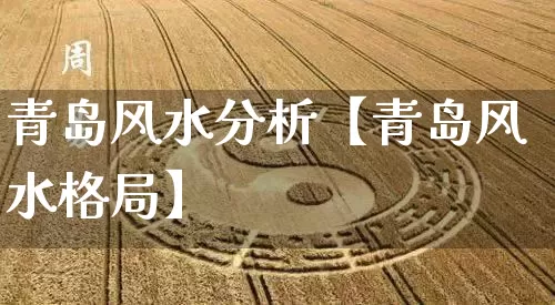 青岛风水分析【青岛风水格局】_风水_第1张_道圣缘 青岛风水分析【青岛风水格局】_https://www.dao-sheng-yuan.com_风水_第1张