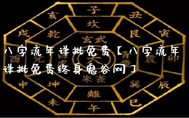 八字流年详批免费【八字流年详批免费终身鬼谷网】_https://www.dao-sheng-yuan.com_风水_第1张