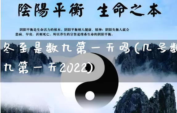 冬至是数九第一天吗(几号数九第一天2022)_https://www.dao-sheng-yuan.com_起名_第1张