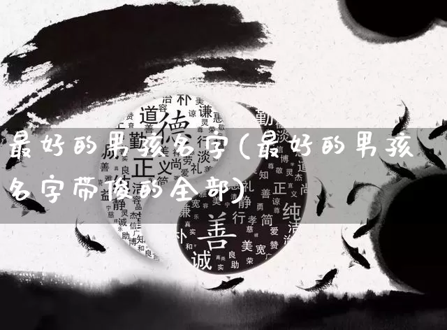 最好的男孩名字(最好的男孩名字带俊的全部)_https://www.dao-sheng-yuan.com_起名_第1张