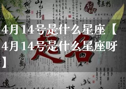4月14号是什么星座【4月14号是什么星座呀】_十二星座_第1张_道圣缘 4月14号是什么星座【4月14号是什么星座呀】_https://www.dao-sheng-yuan.com_十二星座_第1张