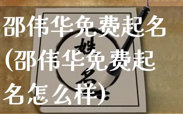 邵伟华免费起名(邵伟华免费起名怎么样)_道源国学_第1张_道圣缘 邵伟华免费起名(邵伟华免费起名怎么样)_https://www.dao-sheng-yuan.com_道源国学_第1张