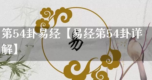 第54卦易经【易经第54卦详解】_https://www.dao-sheng-yuan.com_起名_第1张