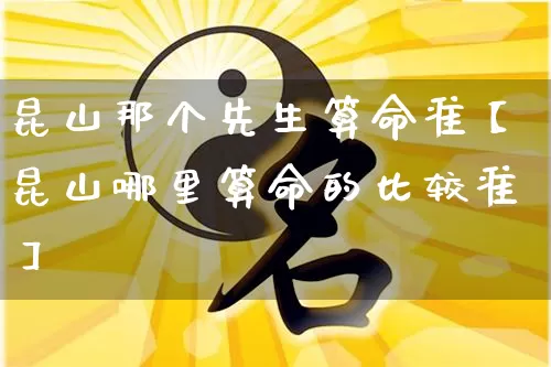 昆山那个先生算命准【昆山哪里算命的比较准】_算命_第1张_道圣缘 昆山那个先生算命准【昆山哪里算命的比较准】_https://www.dao-sheng-yuan.com_算命_第1张