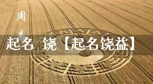 起名  饶【起名饶益】_https://www.dao-sheng-yuan.com_起名_第1张