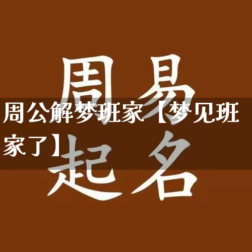 周公解梦班家【梦见班家了】_https://www.dao-sheng-yuan.com_起名_第1张