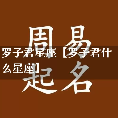 罗子君星座【罗子君什么星座】_https://www.dao-sheng-yuan.com_风水_第1张