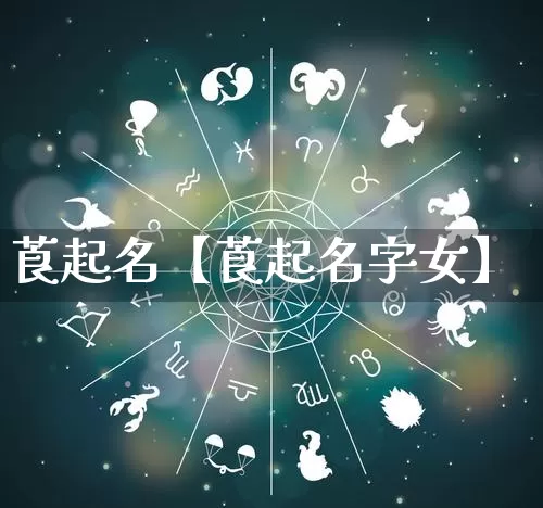 莨起名【莨起名字女】_https://www.dao-sheng-yuan.com_周公解梦_第1张