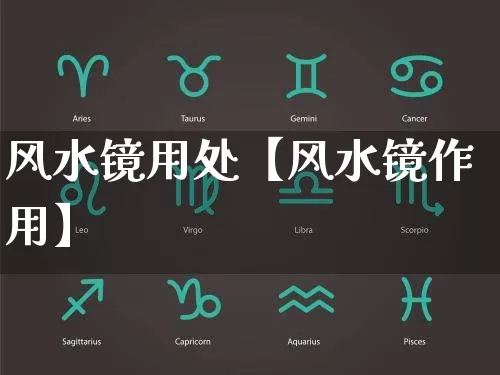 风水镜用处【风水镜作用】_风水_第1张_道圣缘 风水镜用处【风水镜作用】_https://www.dao-sheng-yuan.com_风水_第1张