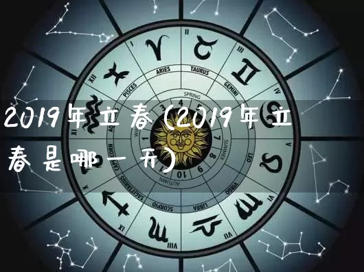2019年立春(2019年立春是哪一天)_https://www.dao-sheng-yuan.com_五行_第1张