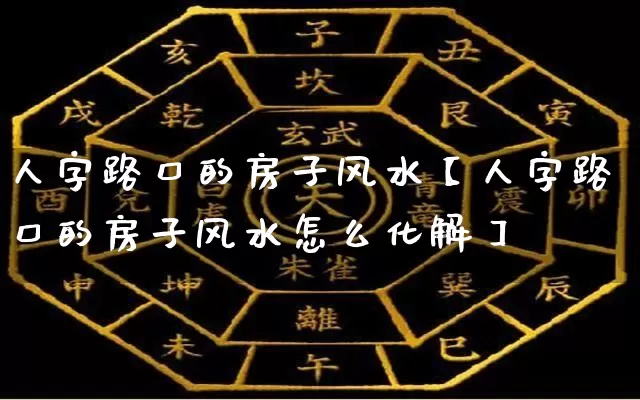 人字路口的房子风水【人字路口的房子风水怎么化解】_https://www.dao-sheng-yuan.com_道源国学_第1张