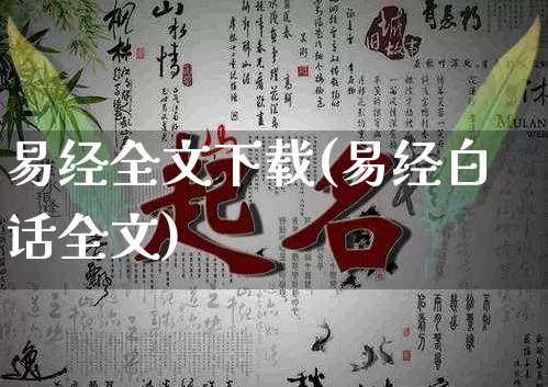 易经全文下载(易经白话全文)_https://www.dao-sheng-yuan.com_八字_第1张