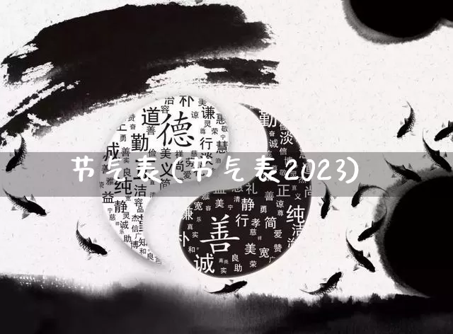 节气表(节气表2023)_https://www.dao-sheng-yuan.com_生肖属相_第1张