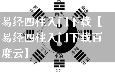 易经四柱入门下载【易经四柱入门下载百度云】_https://www.dao-sheng-yuan.com_易经_第1张