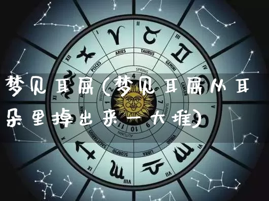 梦见耳屎(梦见耳屎从耳朵里掉出来一大堆)_https://www.dao-sheng-yuan.com_起名_第1张