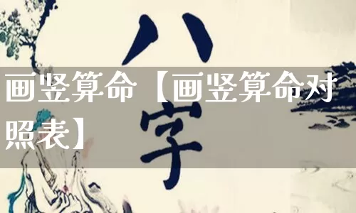 画竖算命【画竖算命对照表】_https://www.dao-sheng-yuan.com_八字_第1张