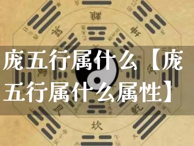 庞五行属什么【庞五行属什么属性】_https://www.dao-sheng-yuan.com_五行_第1张