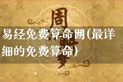 易经免费算命网(最详细的免费算命)_https://www.dao-sheng-yuan.com_起名_第1张