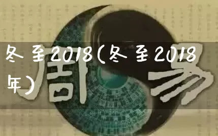 冬至2018(冬至2018年)_https://www.dao-sheng-yuan.com_五行_第1张