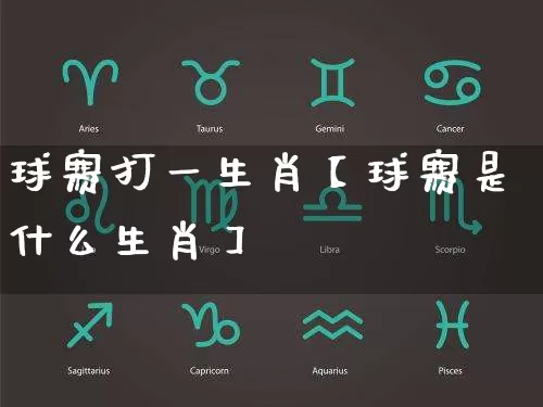 球赛打一生肖【球赛是什么生肖】_https://www.dao-sheng-yuan.com_算命_第1张