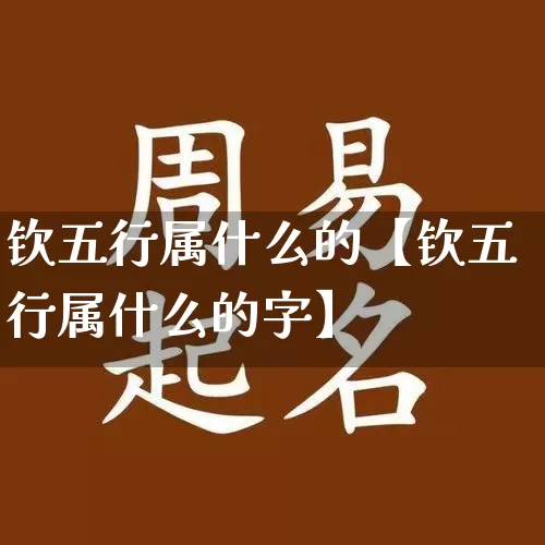 钦五行属什么的【钦五行属什么的字】_五行_第1张_道圣缘 钦五行属什么的【钦五行属什么的字】_https://www.dao-sheng-yuan.com_五行_第1张