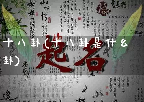 十八卦(十八卦是什么卦)_https://www.dao-sheng-yuan.com_易经_第1张