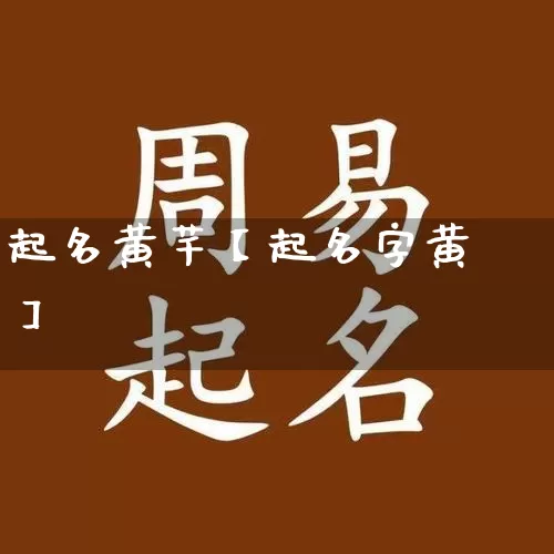 起名黄芊【起名字黄】_https://www.dao-sheng-yuan.com_风水_第1张