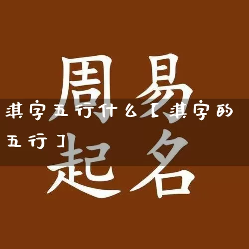 淇字五行什么【淇字的五行】_https://www.dao-sheng-yuan.com_十二星座_第1张
