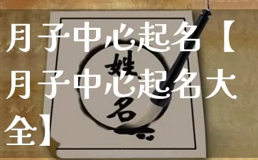 月子中心起名【月子中心起名大全】_https://www.dao-sheng-yuan.com_起名_第1张