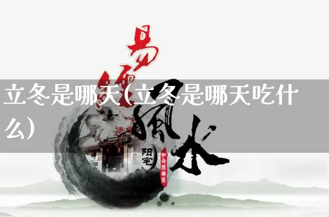 立冬是哪天(立冬是哪天吃什么)_https://www.dao-sheng-yuan.com_五行_第1张