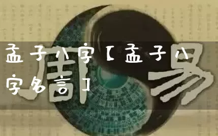 孟子八字【孟子八字名言】_https://www.dao-sheng-yuan.com_算命_第1张